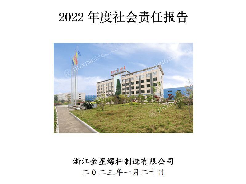 2022年社會責(zé)任報告