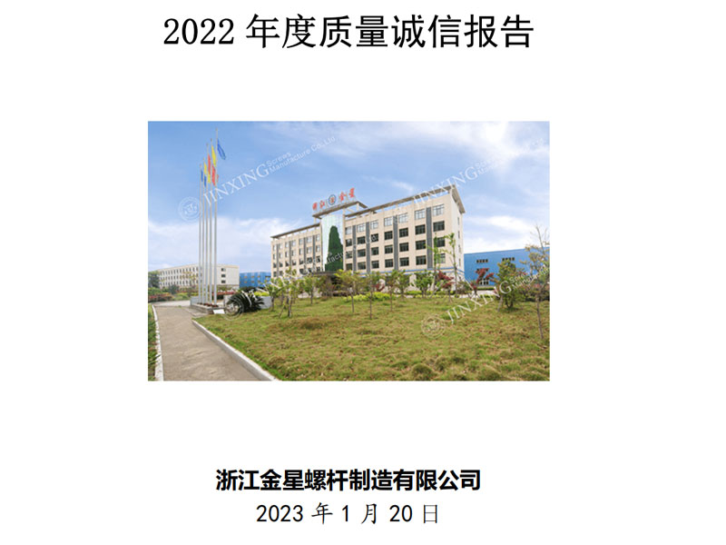 質(zhì)量誠信報告